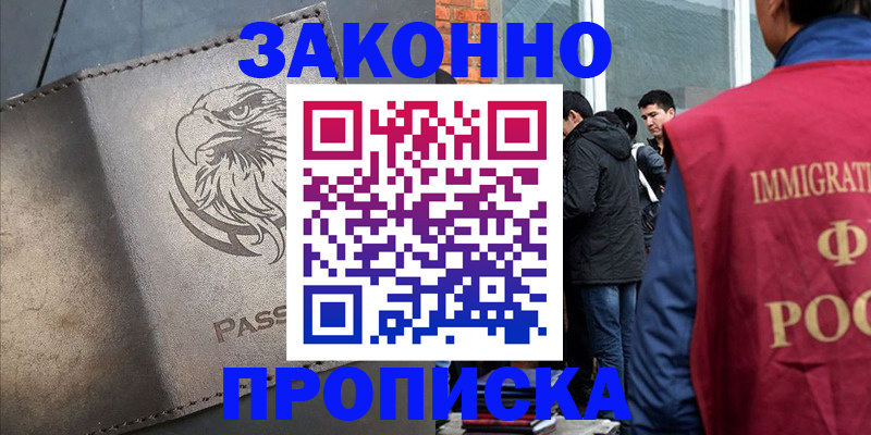 прописка законно в Боброве